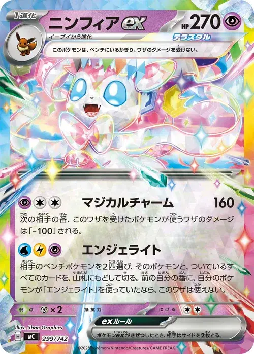 ニンフィアex