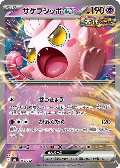 サケブシッポex