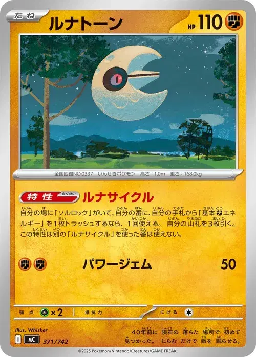 ルナトーン