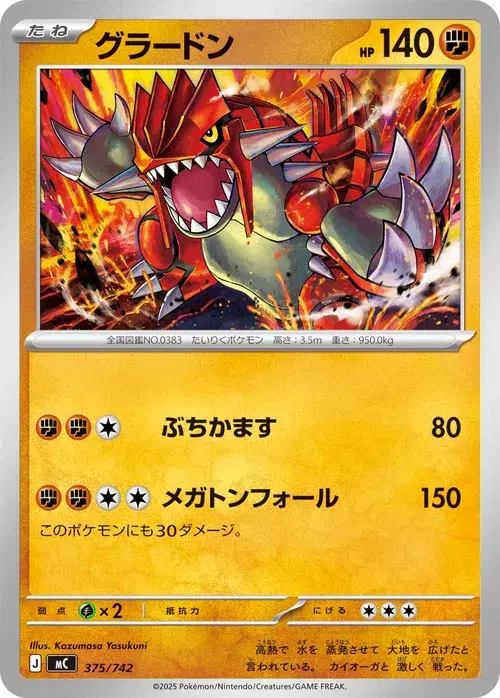 グラードン