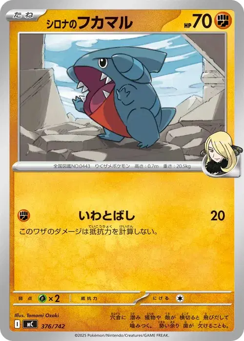 シロナのフカマル
