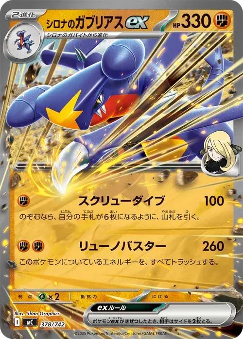 シロナのガブリアスex