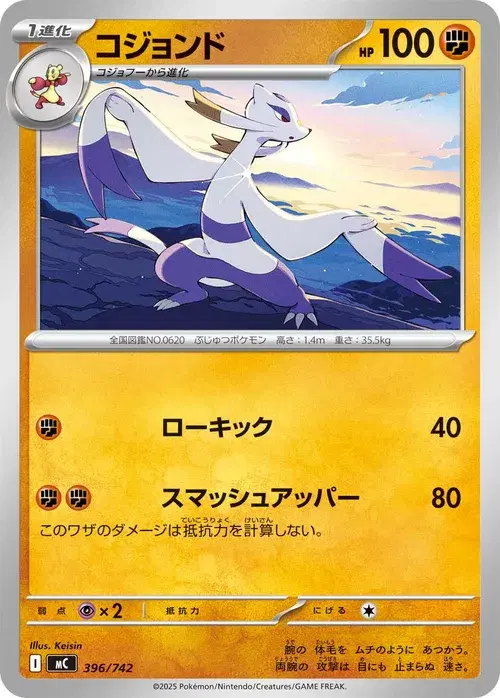 コジョンド