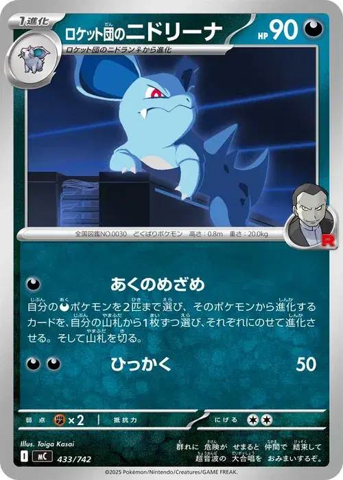 ロケット団のニドリーナ