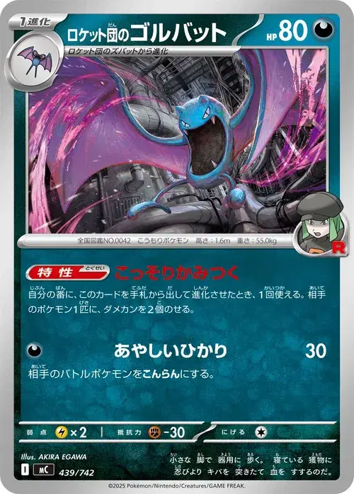 ロケット団のゴルバット