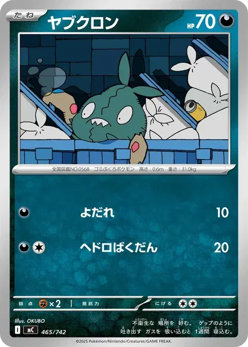 ヤブクロン