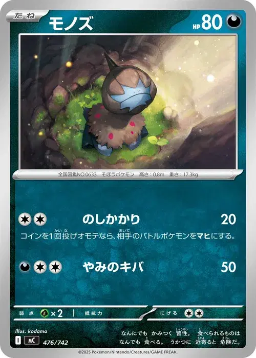 モノズ