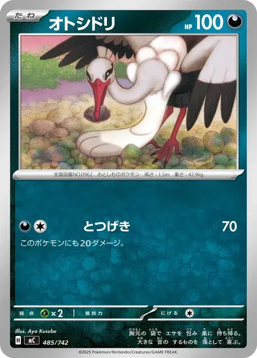 オトシドリ