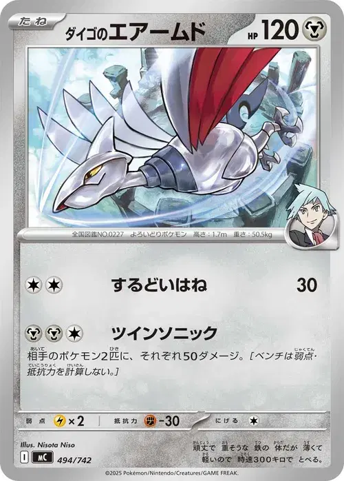 ダイゴのエアームド