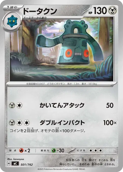 ドータクン