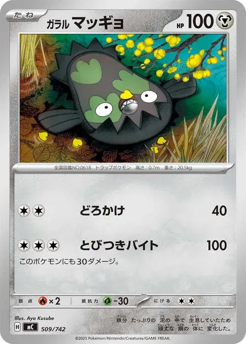 ガラル マッギョ