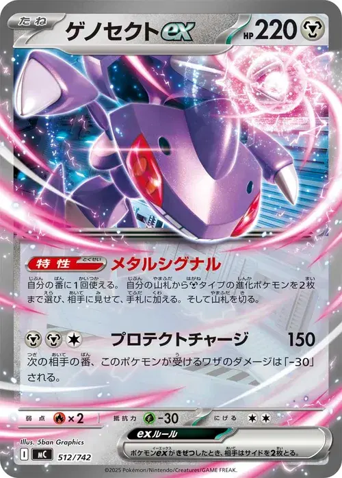 ゲノセクトex