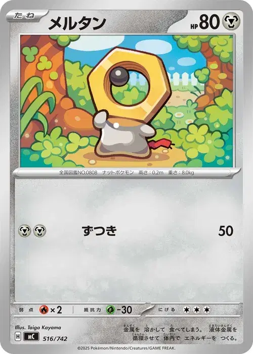 メルタン
