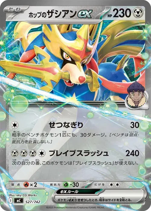 ホップのザシアンex