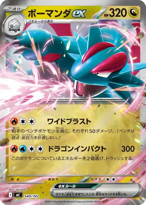ボーマンダex