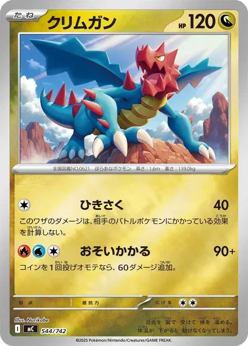 クリムガン