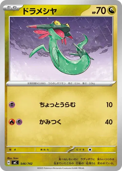 ドラメシヤ