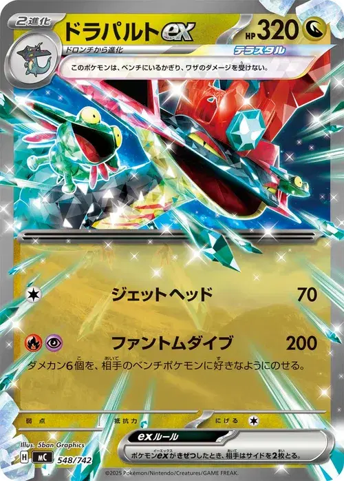 ドラパルトex
