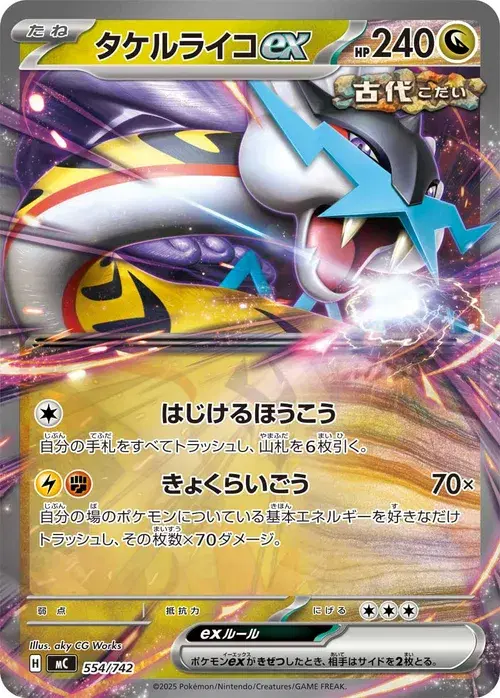 タケルライコex
