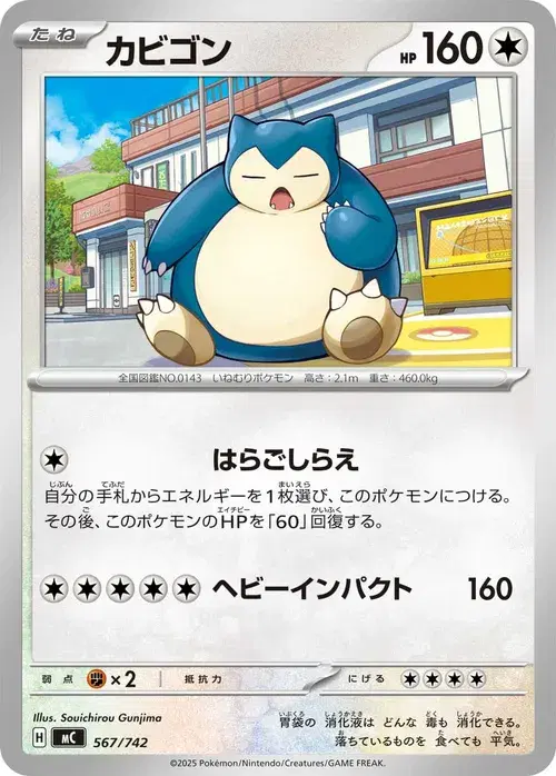 カビゴン
