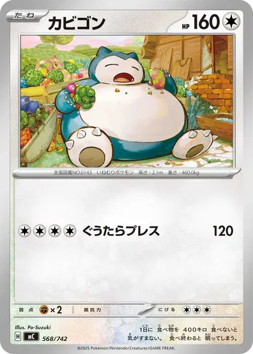 カビゴン