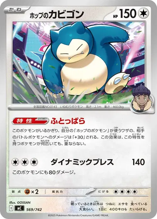 ホップのカビゴン