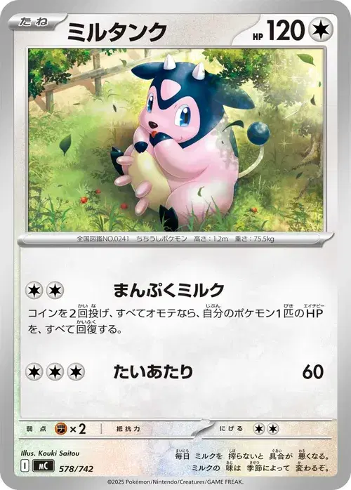 ミルタンク