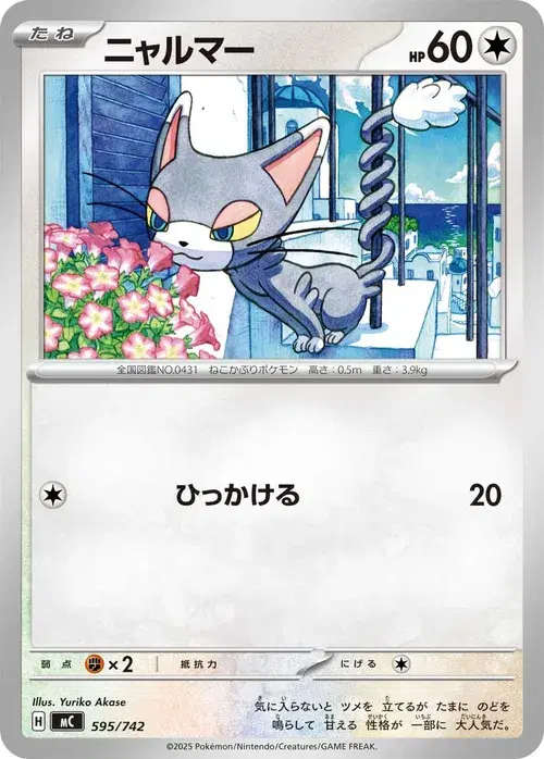 ニャルマー