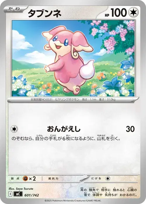 タブンネ