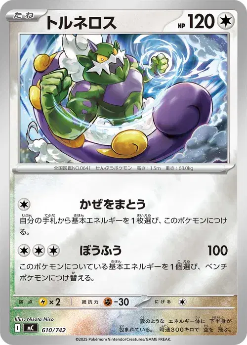 トルネロス
