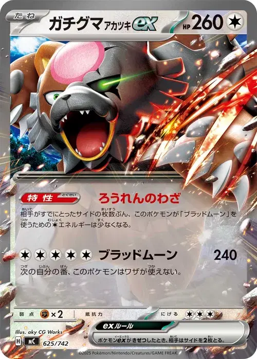 ガチグマ アカツキex