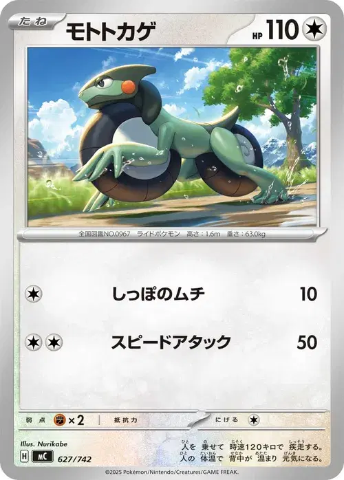 モトトカゲ
