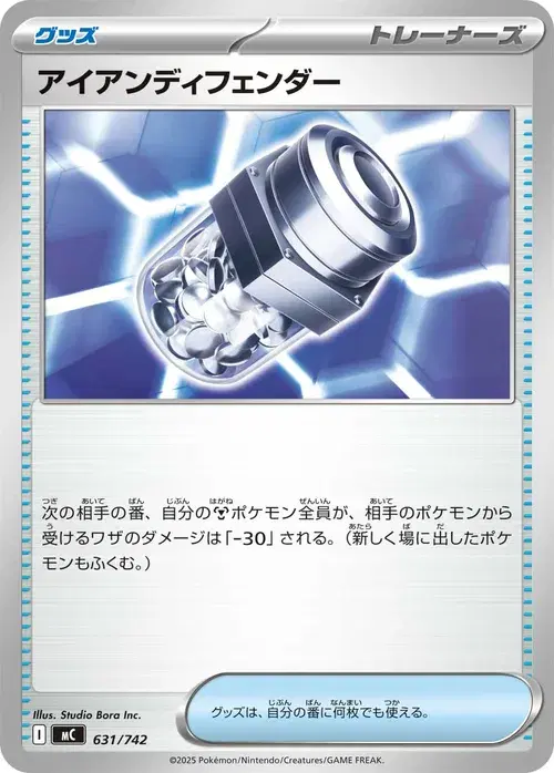 アイアンディフェンダー