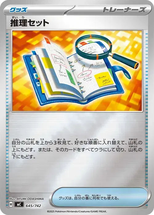 推理セット