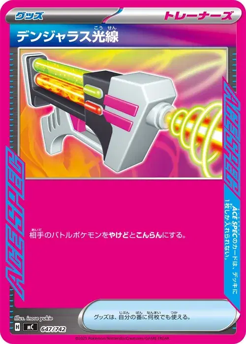 デンジャラス光線