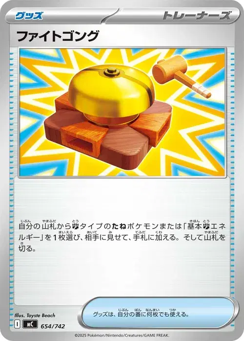ファイトゴング