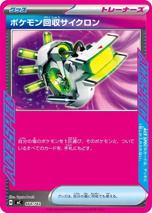 ポケモン回収サイクロン