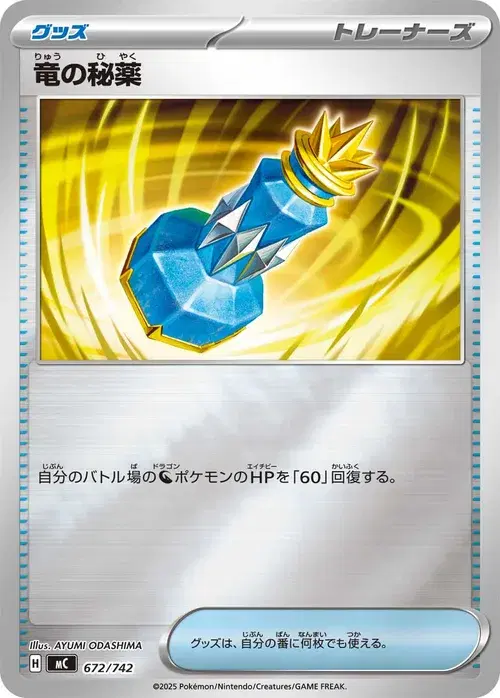 竜の秘薬