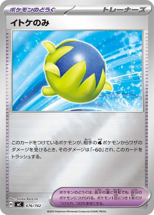 イトケのみ
