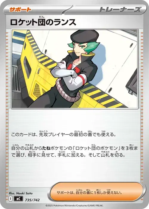 ロケット団のランス