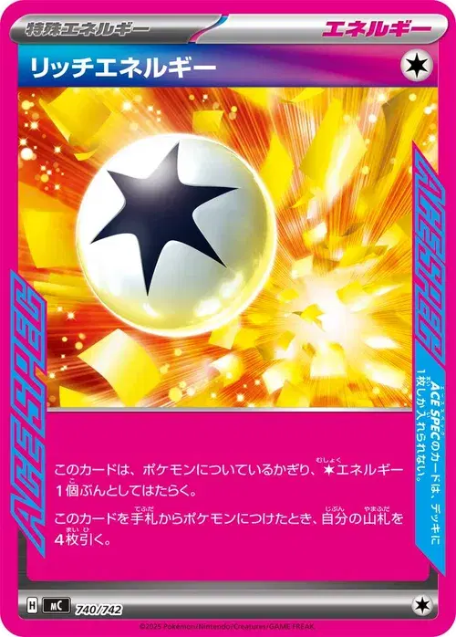 リッチエネルギー