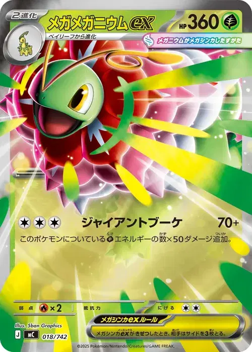 メガメガニウムex
