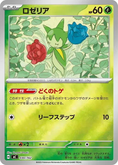ロゼリア