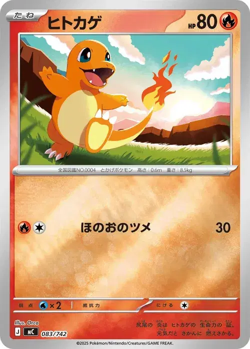 ヒトカゲ