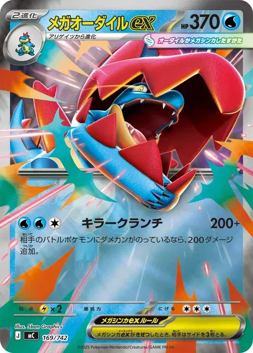 メガオーダイルex