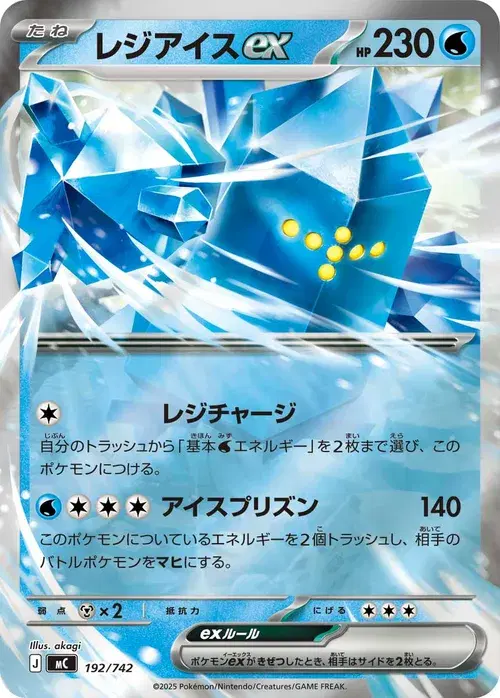 レジアイスex