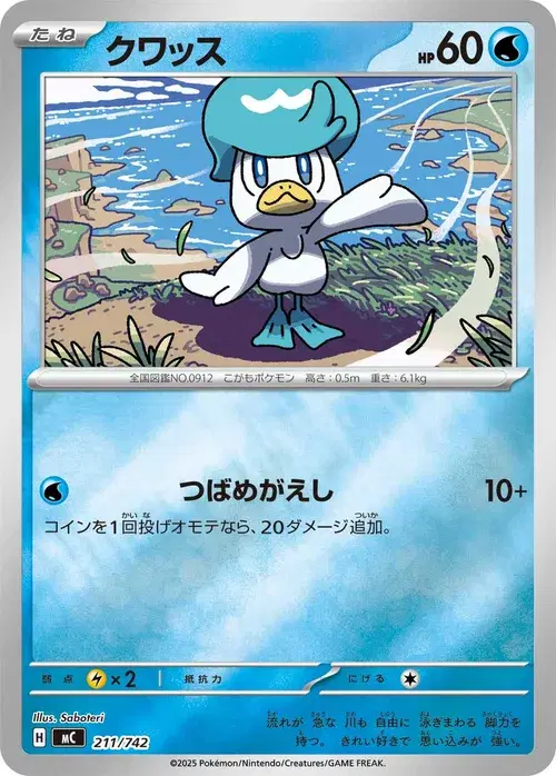 クワッス