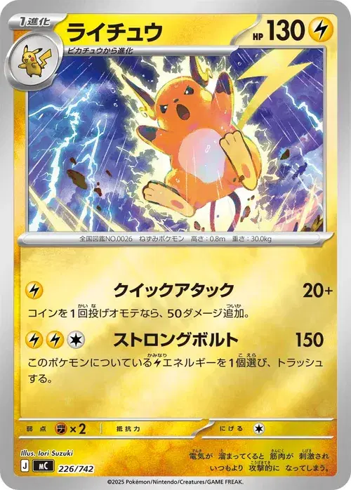 ライチュウ