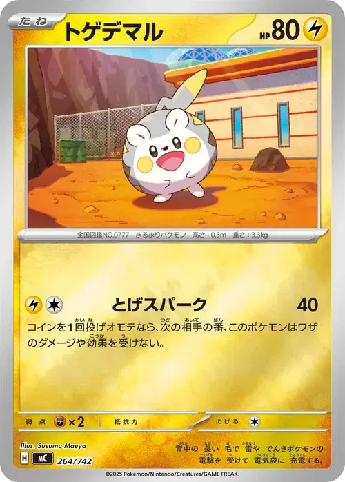 トゲデマル