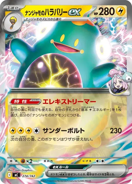 ナンジャモのハラバリーex